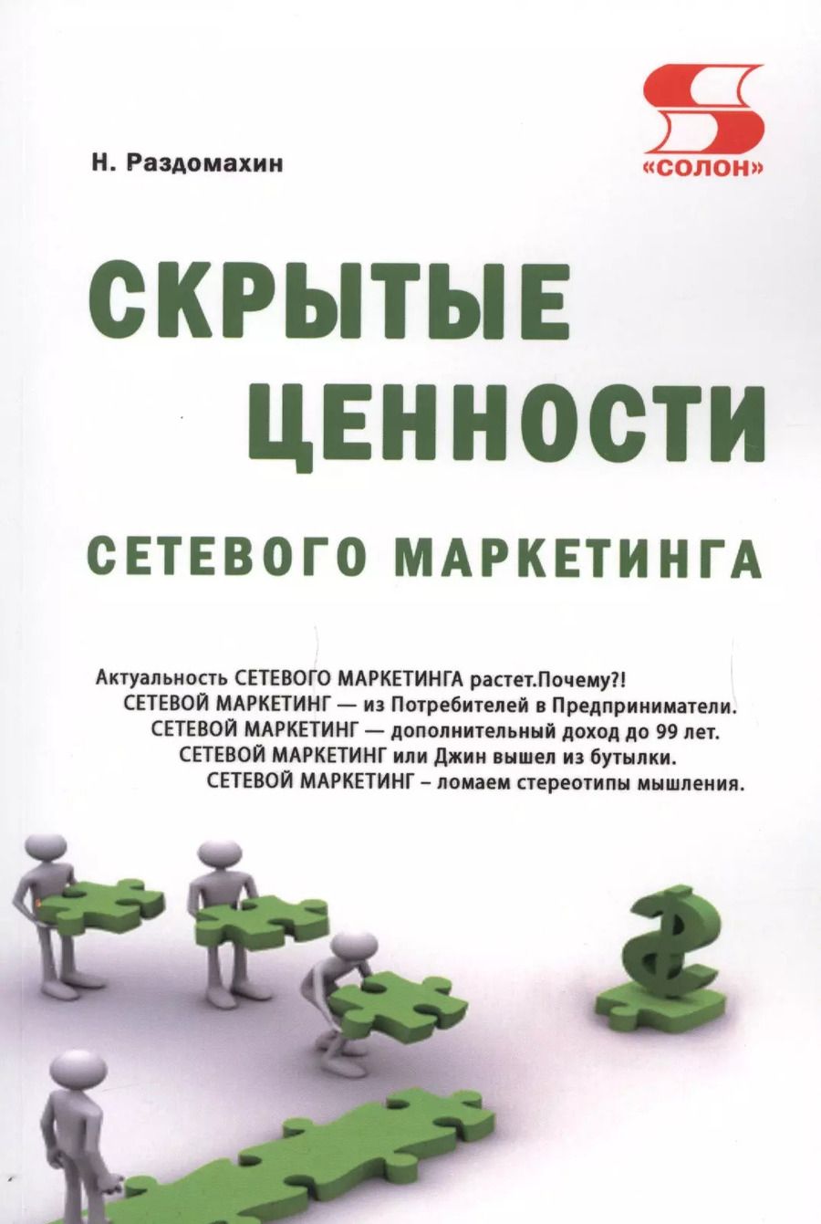 Обложка книги "Раздомахин, Раздомахина: Скрытые ценности сетевого маркетинга"