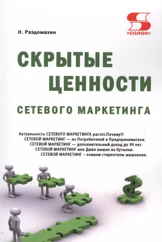 Обложка книги "Раздомахин, Раздомахина: Скрытые ценности сетевого маркетинга"