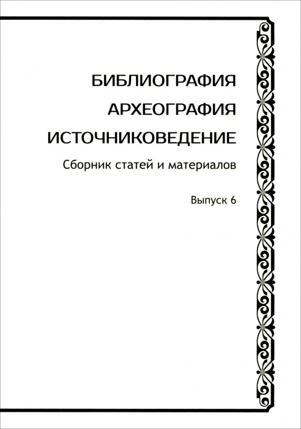 Обложка книги "Раздорский, Шилов, Агамирзоев: Библиография. Археография. Источниковедение. Сборник статей и материалов. Выпуск 6"