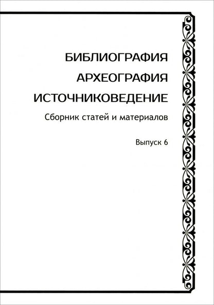 Обложка книги "Раздорский, Шилов, Агамирзоев: Библиография. Археография. Источниковедение. Сборник статей и материалов. Выпуск 6"
