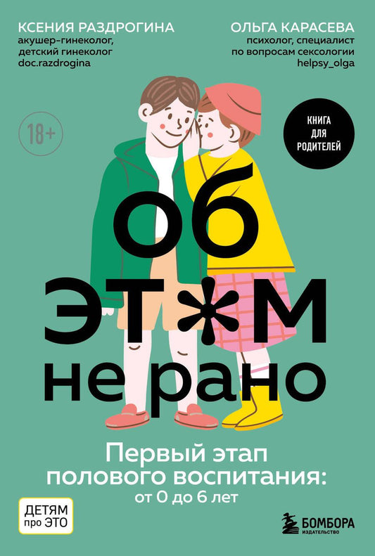 Обложка книги "Раздрогина, Карасева: Об этом не рано. Половое воспитание детей от 0 до 6 лет"