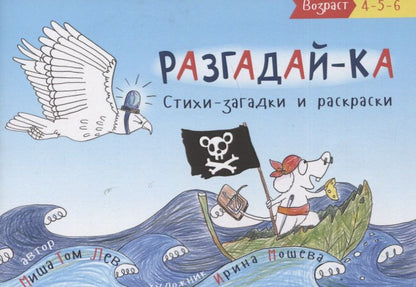 Обложка книги "Разгадай-ка. Стихи-загадки. Прочитай, раскрась отгадки"