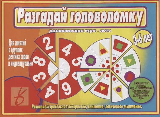 Обложка книги "«Разгадай головоломку». Развивающая игра-лото (3-6 лет)"