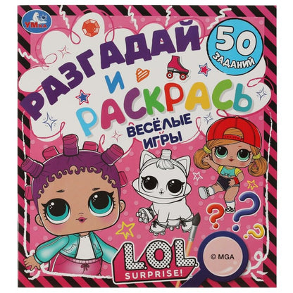 Обложка книги "Разгадай и раскрась. Весёлые игры. L.O.L. 50 заданий"
