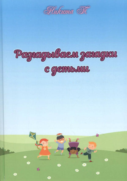 Обложка книги "Разгадываем загадки с детьми"