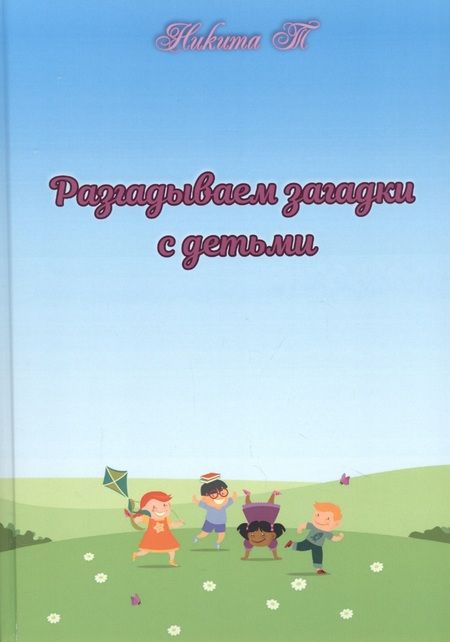 Фотография книги "Разгадываем загадки с детьми"