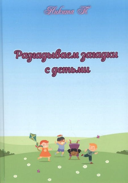 Фотография книги "Разгадываем загадки с детьми"