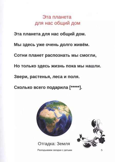 Фотография книги "Разгадываем загадки с детьми"