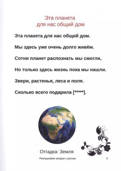 Фотография книги "Разгадываем загадки с детьми"