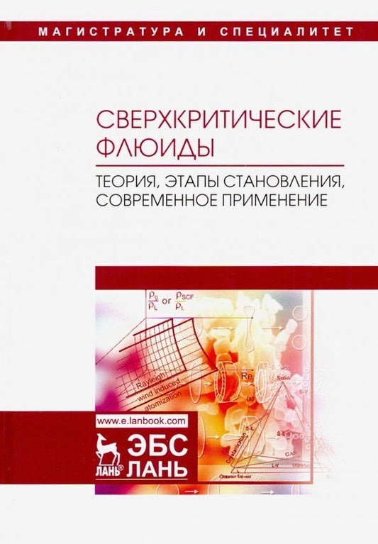 Обложка книги "Разгонова, Захаренко, Сергиевич: Сверхкритические флюиды. Теория, этапы становления, современное применение. Учебное пособие"