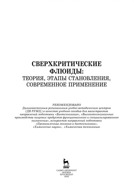 Фотография книги "Разгонова, Захаренко, Сергиевич: Сверхкритические флюиды. Теория, этапы становления, современное применение. Учебное пособие"