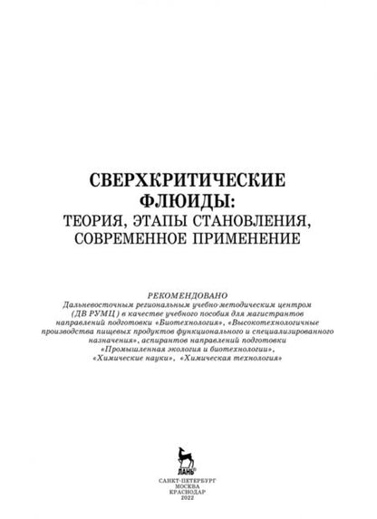 Фотография книги "Разгонова, Захаренко, Сергиевич: Сверхкритические флюиды. Теория, этапы становления, современное применение. Учебное пособие"