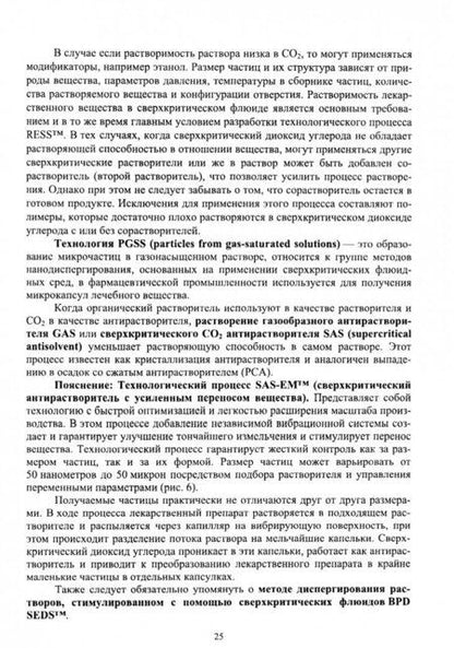 Фотография книги "Разгонова, Захаренко, Сергиевич: Сверхкритические флюиды. Теория, этапы становления, современное применение. Учебное пособие"