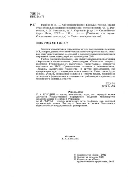 Фотография книги "Разгонова, Захаренко, Сергиевич: Сверхкритические флюиды. Теория, этапы становления, современное применение. Учебное пособие"