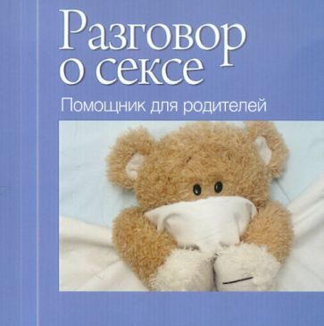 Обложка книги "Разговор о сексе. Помощник для родителей"