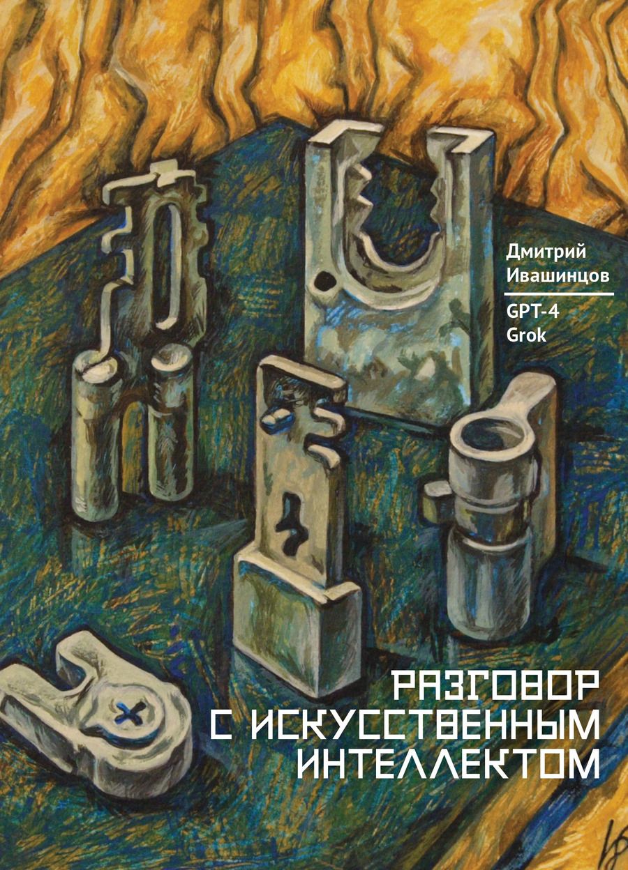 Обложка книги "Разговор с Искусственным Интеллектом"