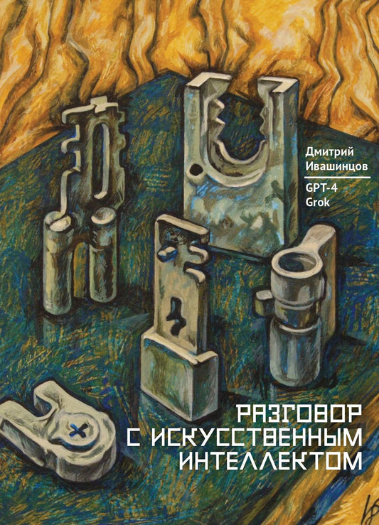 Обложка книги "Разговор с Искусственным Интеллектом"