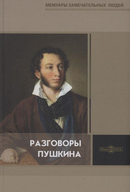 Обложка книги "Разговоры Пушкина"