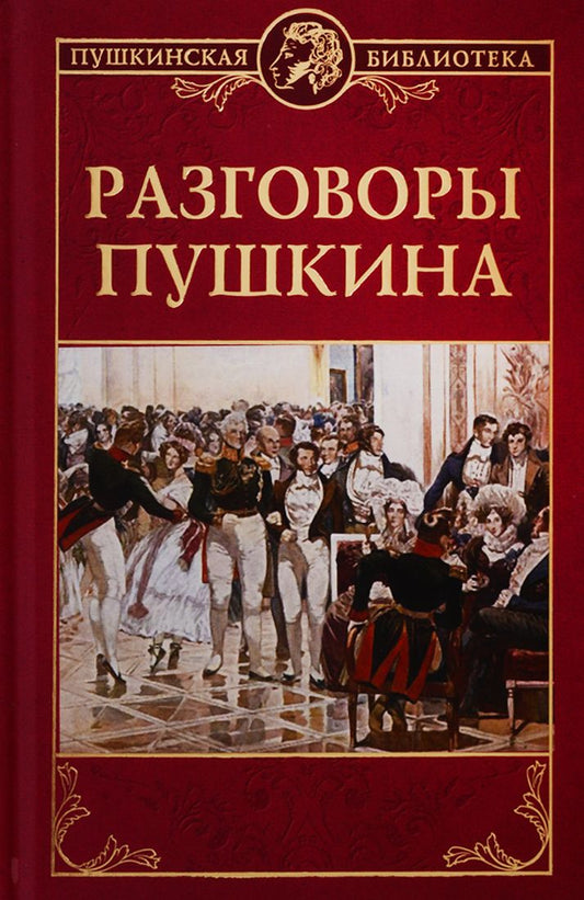 Обложка книги "Разговоры Пушкина"