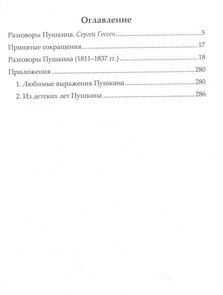 Фотография книги "Разговоры Пушкина"
