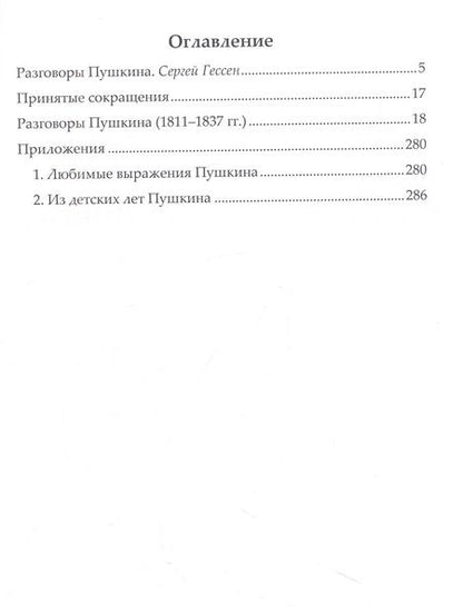 Фотография книги "Разговоры Пушкина"