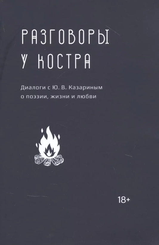 Обложка книги "Разговоры у костра: Диалоги с Ю.В. Казариным о поэзии, жизни и любви"
