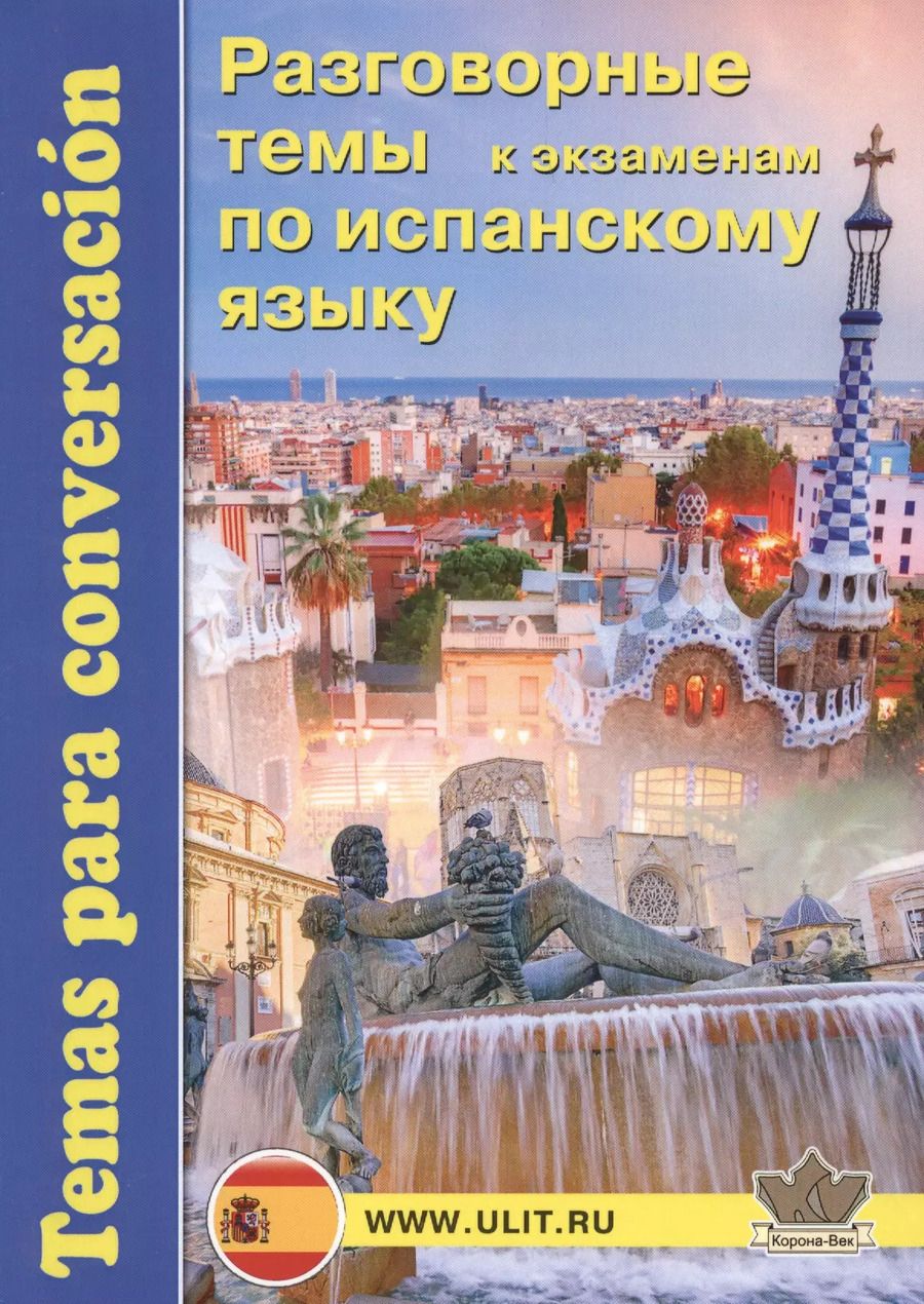 Обложка книги "Разговорные темы к экзаменам по испанскому языку (м) Захаренко"