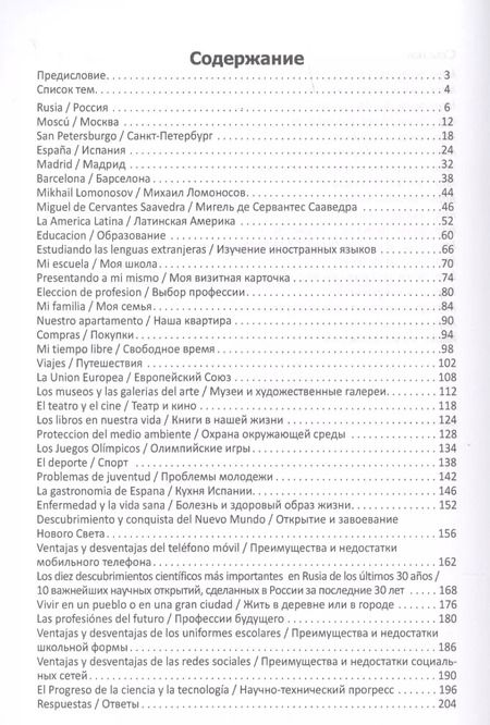 Фотография книги "Разговорные темы к экзаменам по испанскому языку (м) Захаренко"