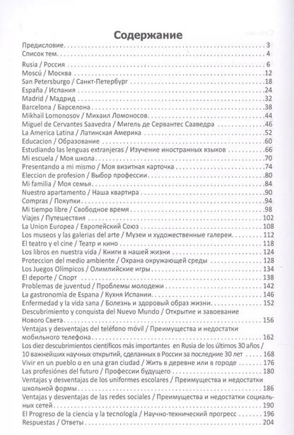 Фотография книги "Разговорные темы к экзаменам по испанскому языку (м) Захаренко"