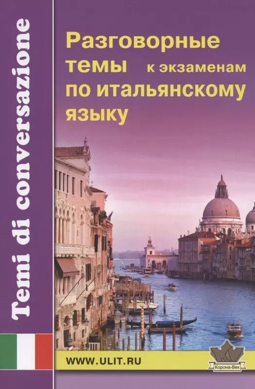Обложка книги "Разговорные темы к экзаменам по итальянскому языку"