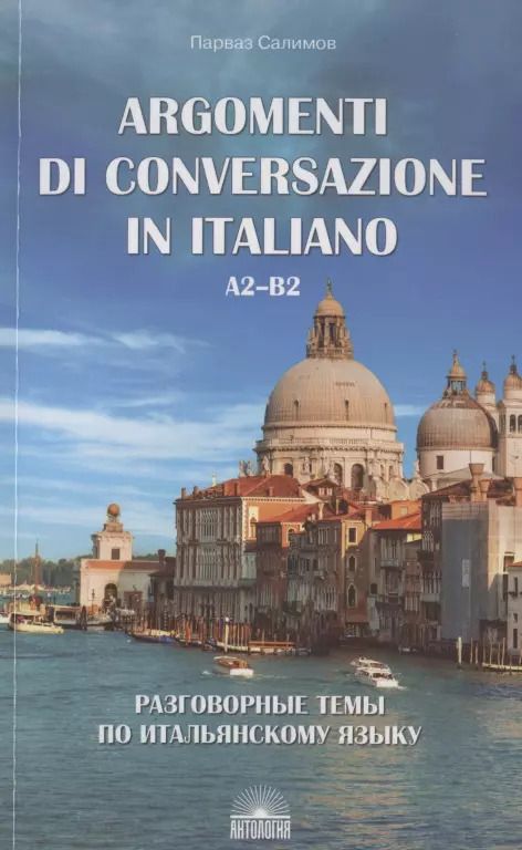 Обложка книги "Парваз Салимов: Argomenti di conversazione in italiano / Разговорные темы по итальянскому языку. А2-В2. Учебное пособие"