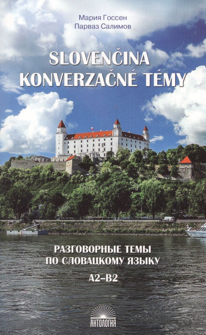 Обложка книги "Разговорные темы по словацкому языку. А2-В2. Учебное пособие"