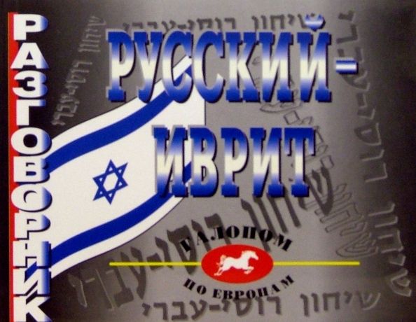 Обложка книги "Разговорник русский-иврит"