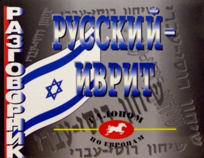 Обложка книги "Разговорник русский-иврит"