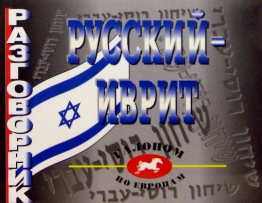 Обложка книги "Разговорник русский-иврит"