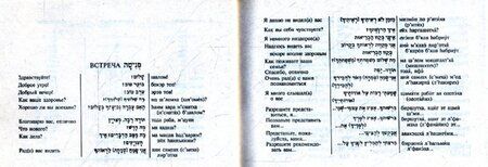 Фотография книги "Разговорник русский-иврит"