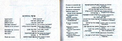 Фотография книги "Разговорник русский-иврит"