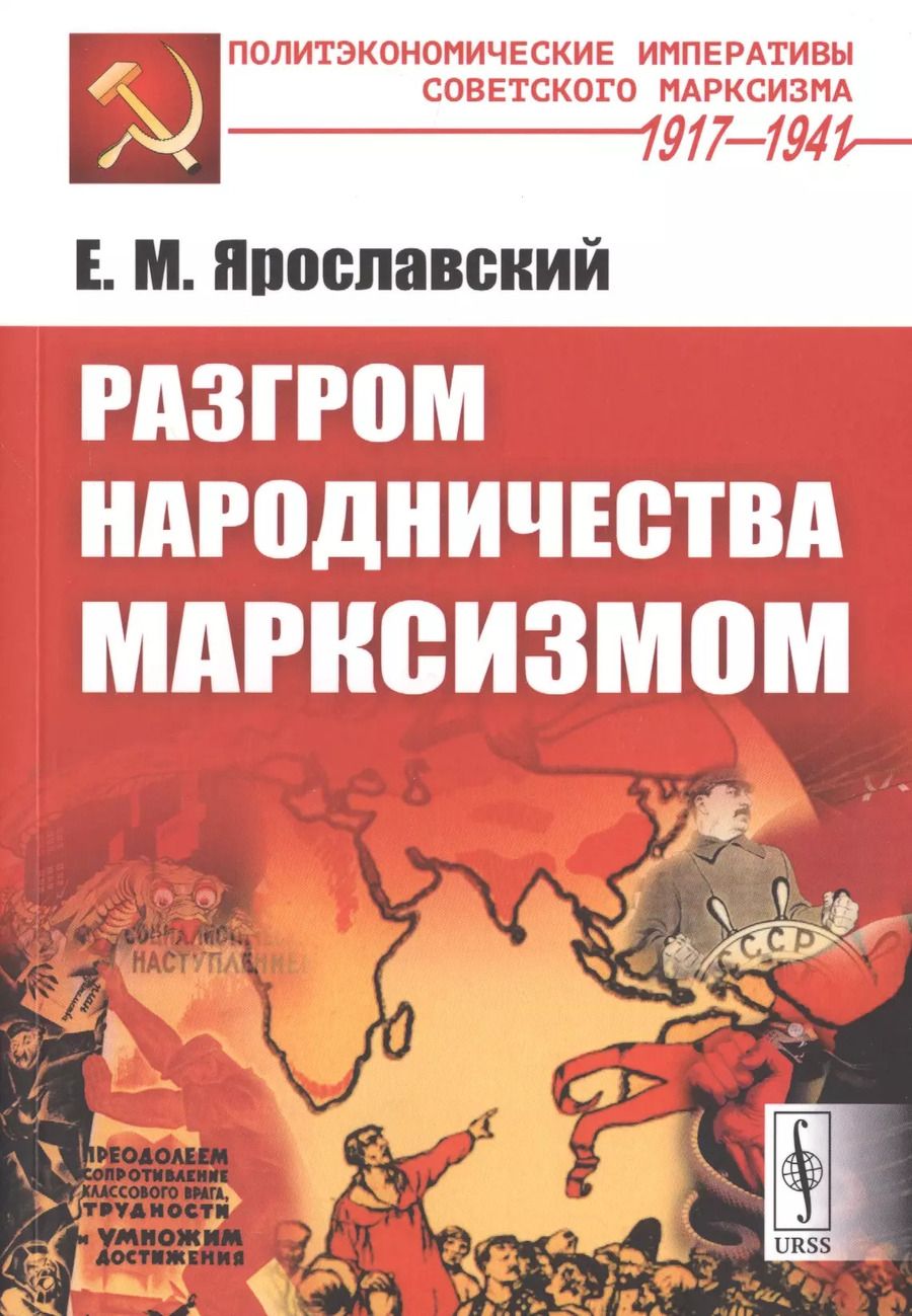 Обложка книги "Разгром народничества марксизмом"