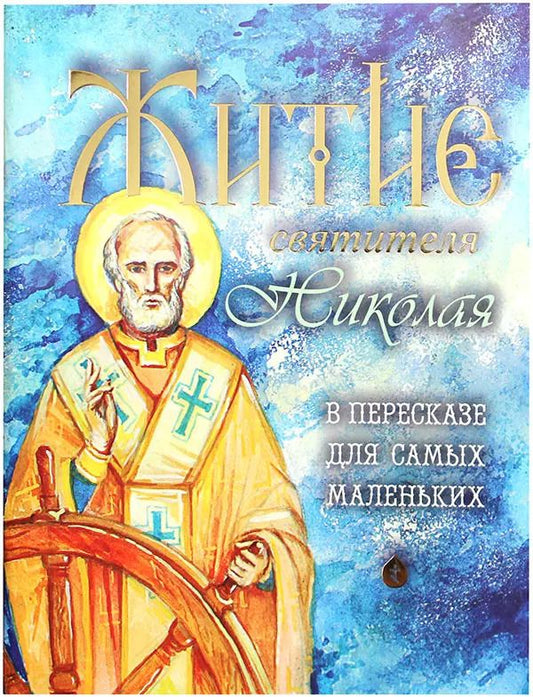 Обложка книги "Разгуляев, Юртайкин: Житие святителя Николая в пересказе для самых маленьких"