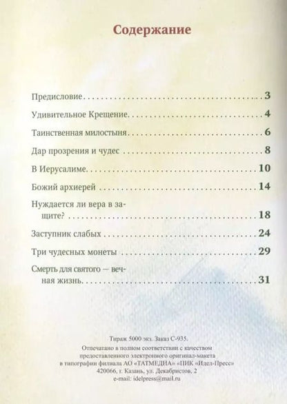 Фотография книги "Разгуляев, Юртайкин: Житие святителя Николая в пересказе для самых маленьких"