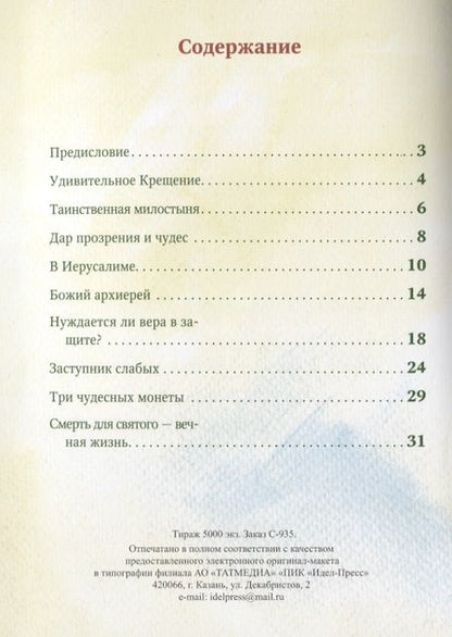 Фотография книги "Разгуляев, Юртайкин: Житие святителя Николая в пересказе для самых маленьких"