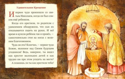 Фотография книги "Разгуляев, Юртайкин: Житие святителя Николая в пересказе для самых маленьких"