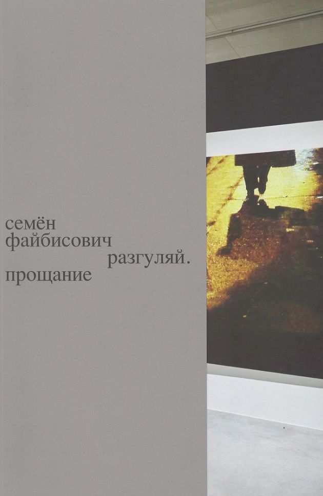 Обложка книги "Разгуляй. Прощание: персональная выставка Семена Файбисовича"