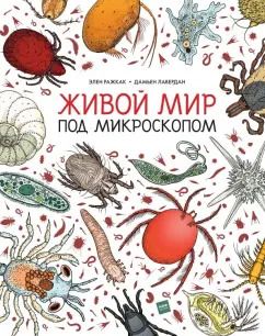 Обложка книги "Ражкак, Лавердан: Живой мир под микроскопом"