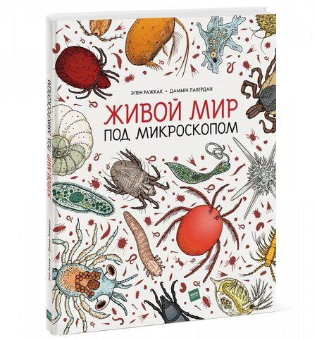 Фотография книги "Ражкак, Лавердан: Живой мир под микроскопом"