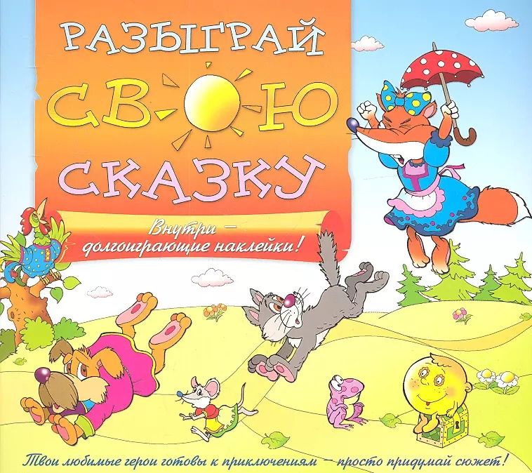 Обложка книги "Разыграй свою сказку"