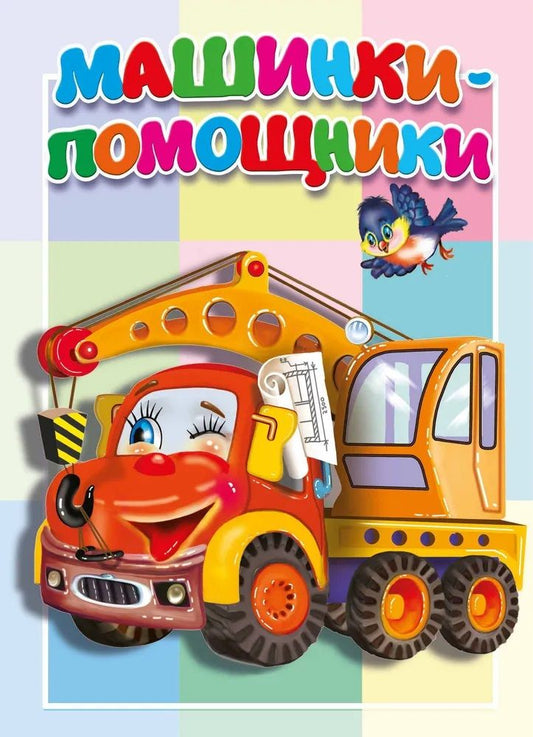 Обложка книги "Разин: Машинки-помощники"