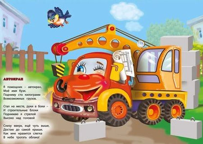 Фотография книги "Разин: Машинки-помощники"