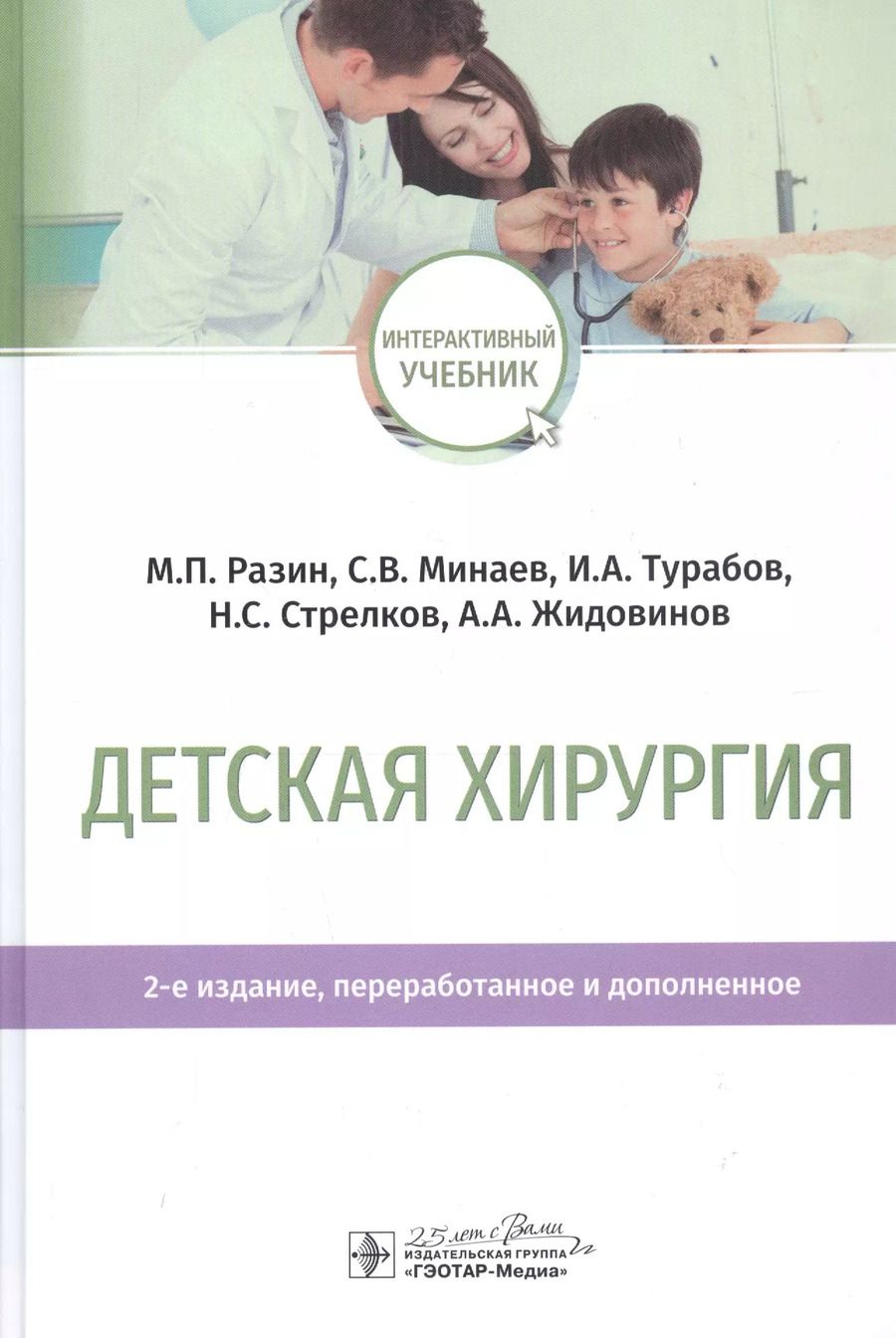 Обложка книги "Разин, Минаев, Турабов: Детская хирургия. Учебник"