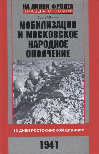 Обложка книги "Разин: Мобилизация и московское народное ополчение. 13 дней Ростокинской дивизии. 1941 г."